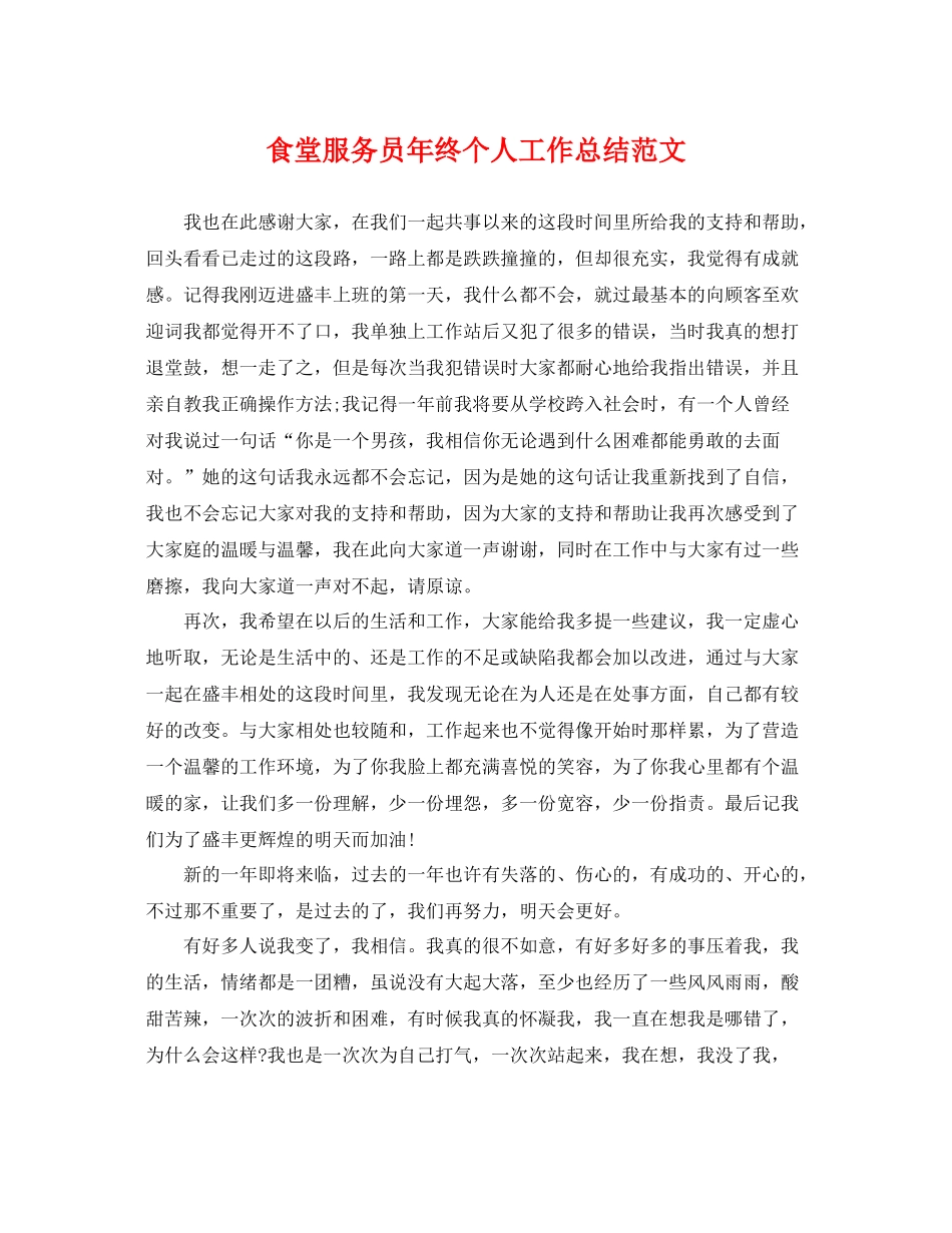 食堂服务员年终个人工作总结范文 _第1页