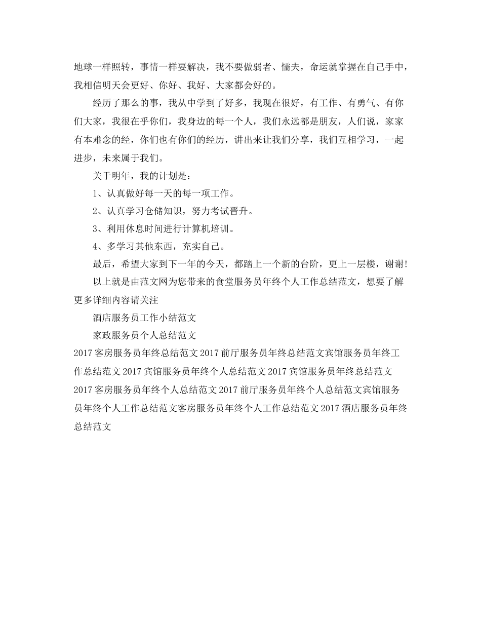 食堂服务员年终个人工作总结范文 _第2页