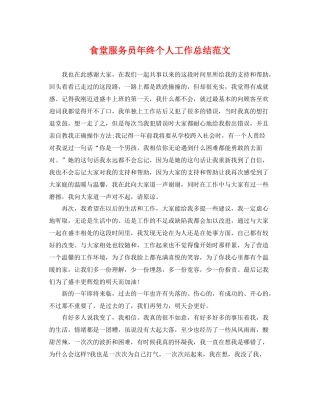 食堂服务员年终个人工作总结范文 