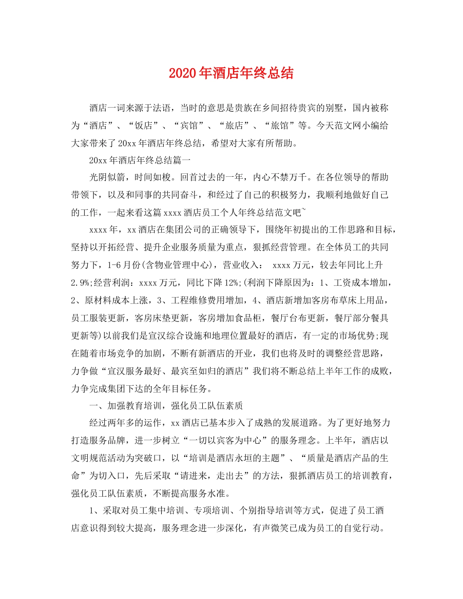 2020年酒店年终总结 _第1页