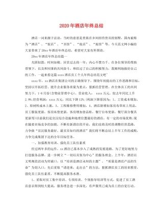 2020年酒店年终总结 