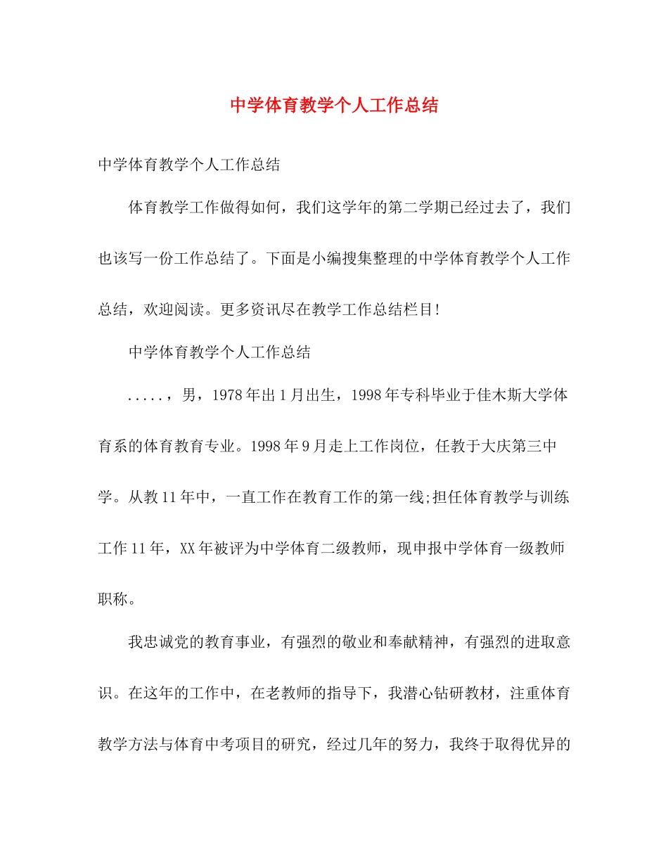 体育教学个人工作总结 _第1页