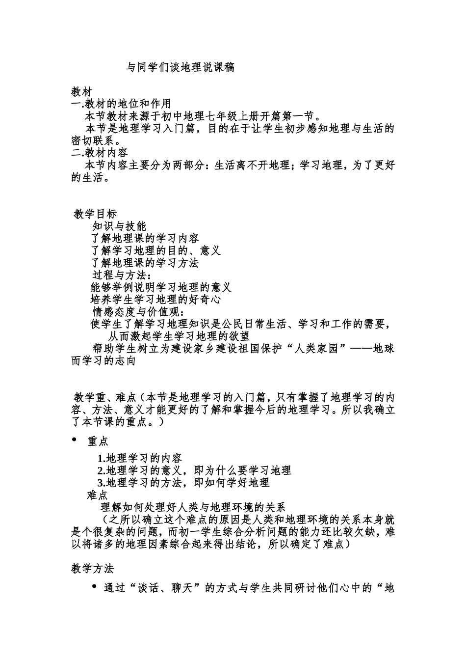 与同学们谈地理__说课稿_第1页