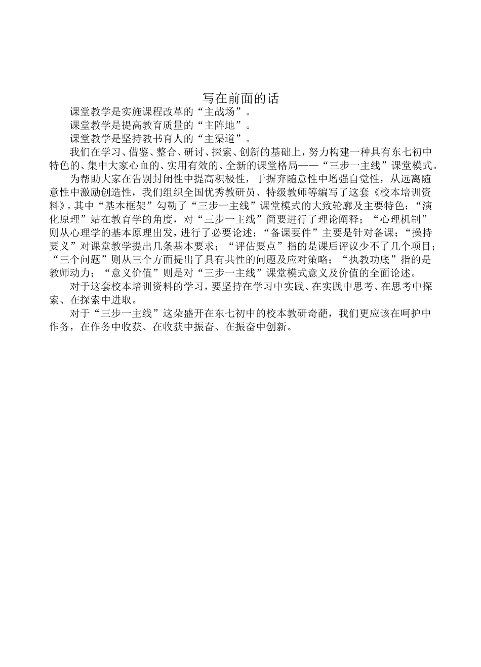 “三步一主线”课堂模式的校本教材写在前面的话_第1页