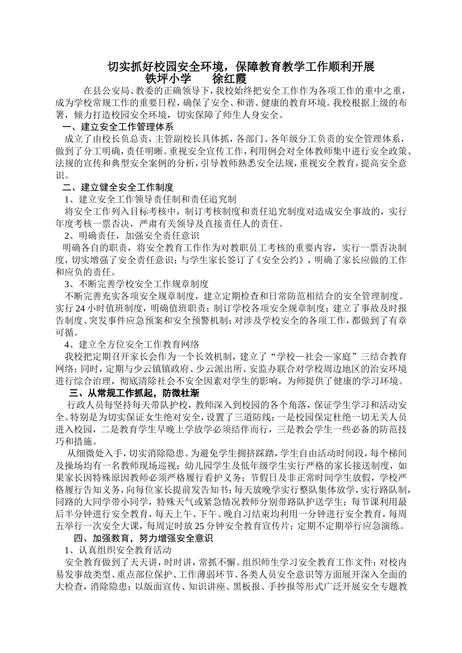 切实抓好校园安全环境___保障教育教学工作顺利开展_第1页