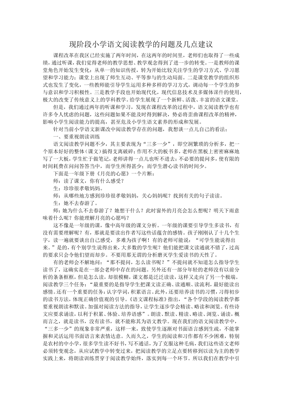 现阶段小学语文阅读教学的问题及几点建议_第1页