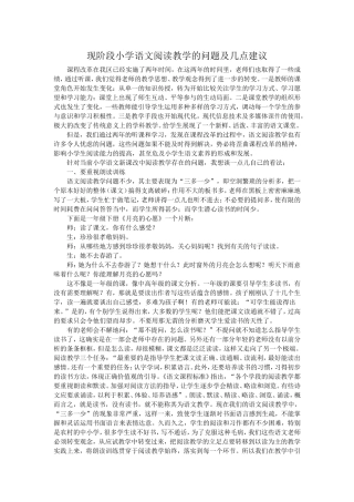 现阶段小学语文阅读教学的问题及几点建议