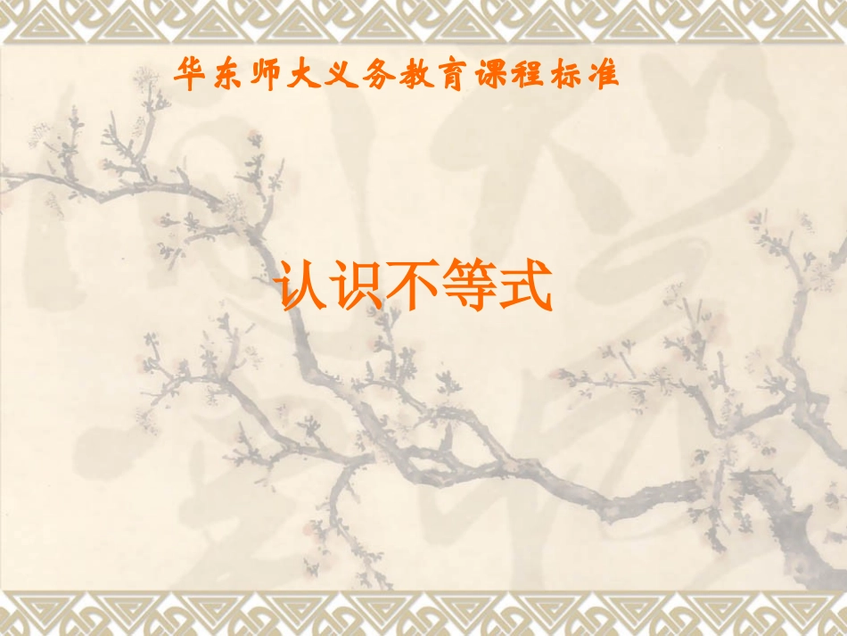 《认识不等式》课件_第1页