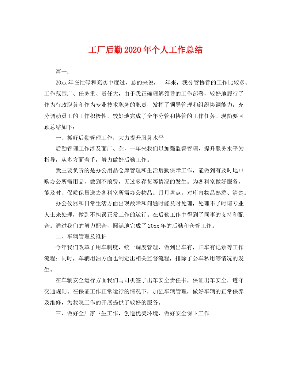 工厂后勤2020年个人工作总结 _第1页