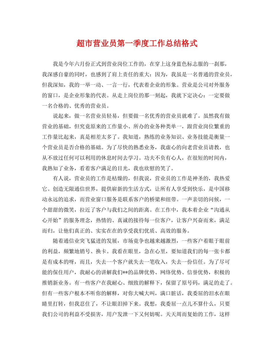超市营业员第一季度工作总结格式 _第1页