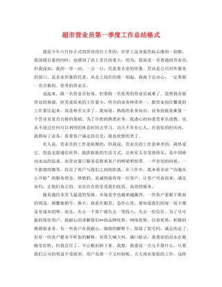 超市营业员第一季度工作总结格式 