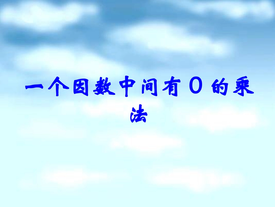 因数中间有0的乘法_第1页