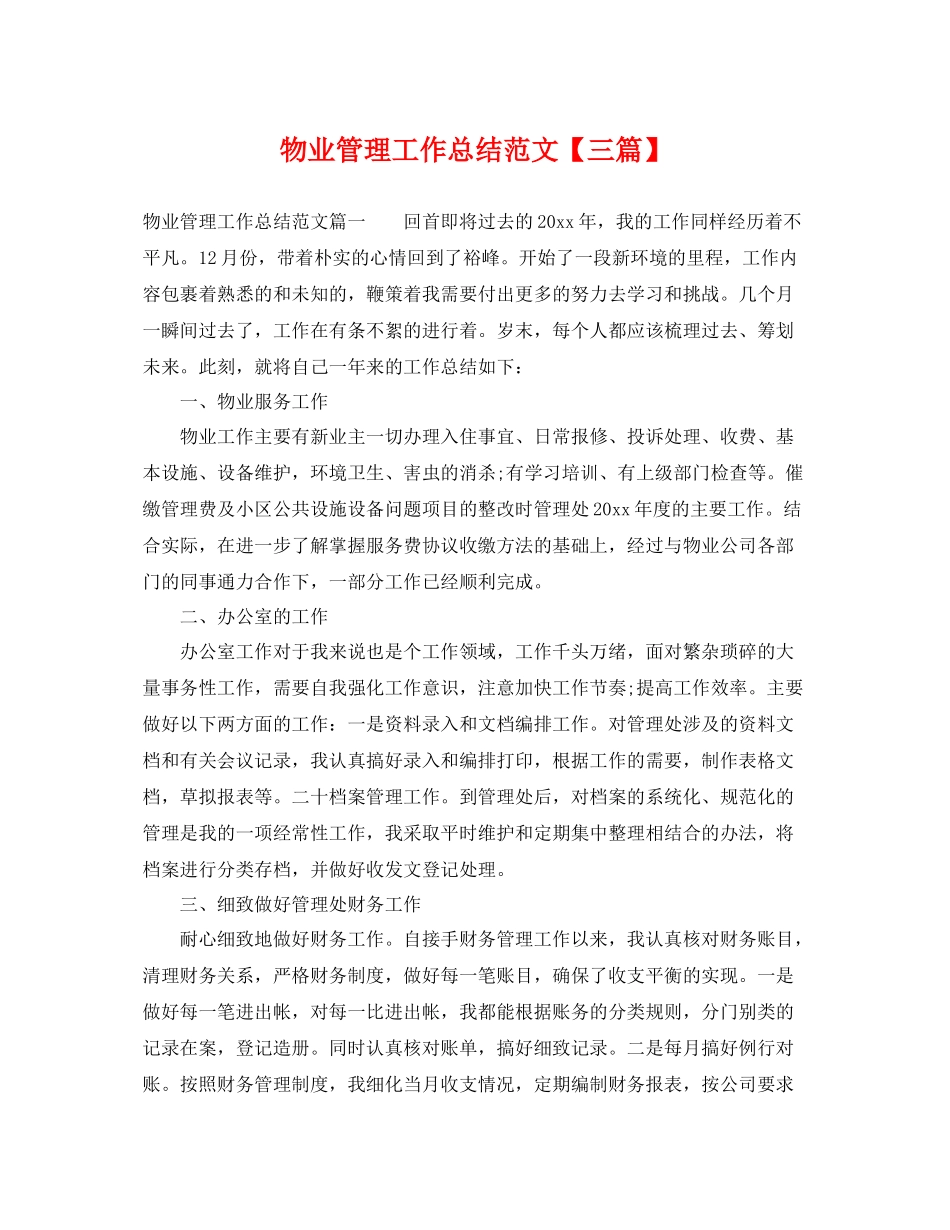 物业管理工作总结范文【三篇】 _第1页