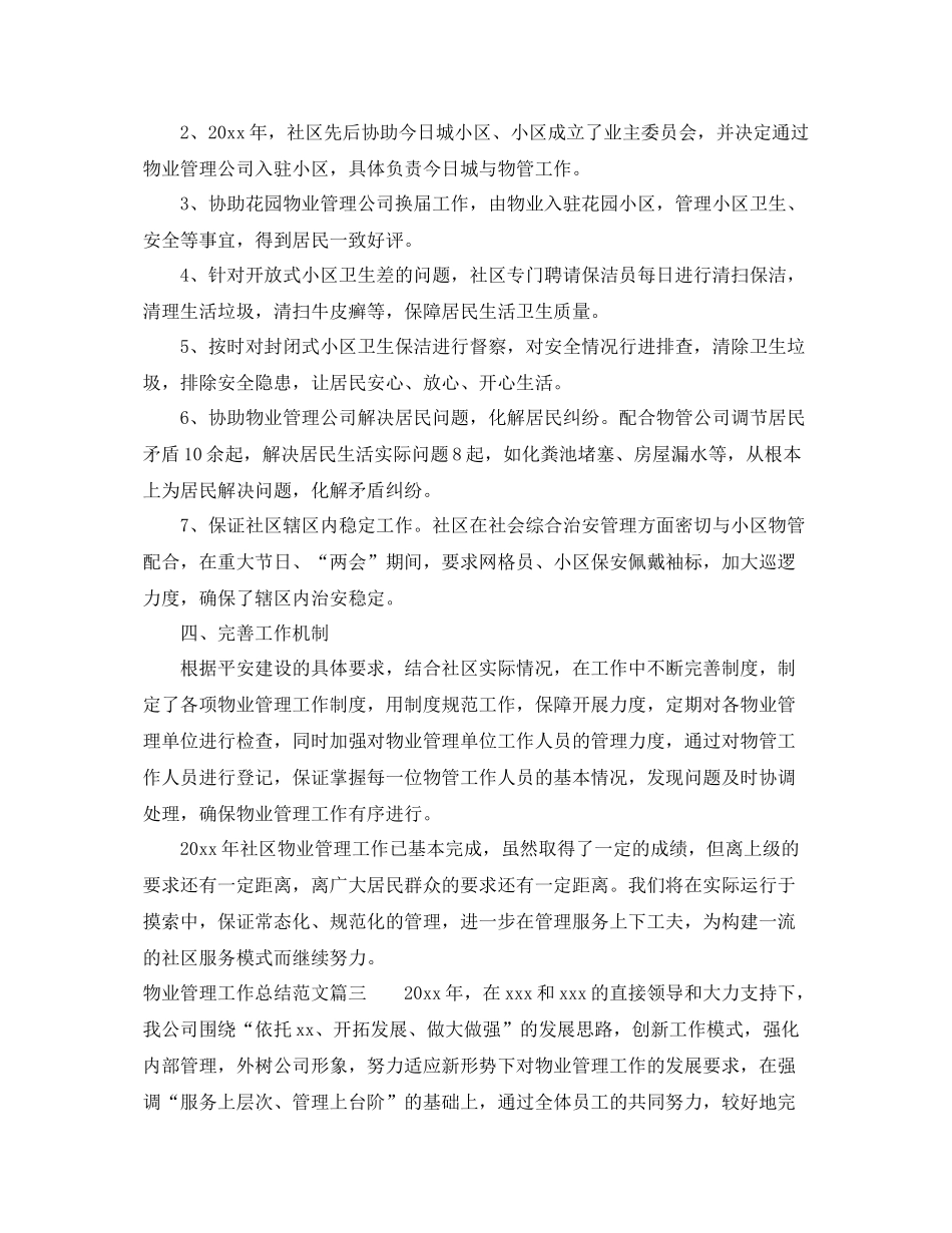物业管理工作总结范文【三篇】 _第3页