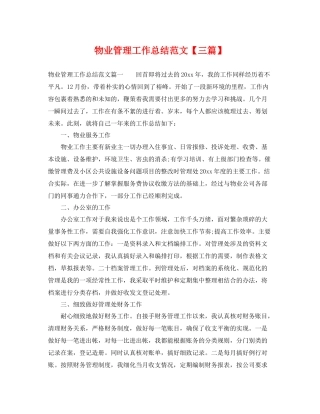 物业管理工作总结范文【三篇】 