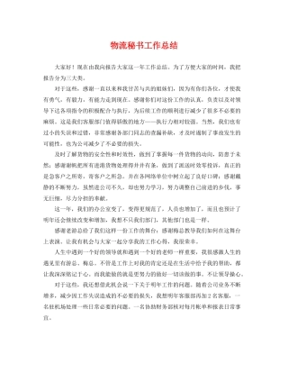物流秘书工作总结 