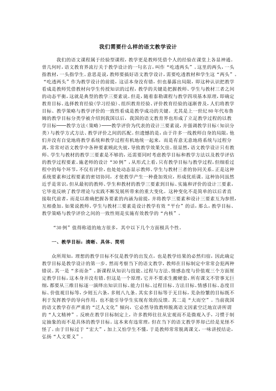 我们需要什么样的语文教学设计_第1页