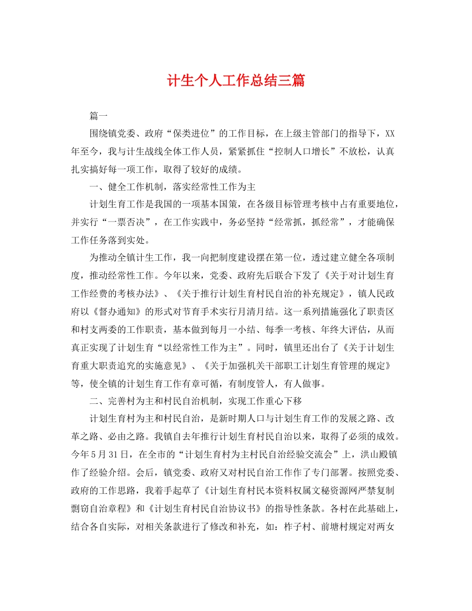 计生个人工作总结三篇 _第1页