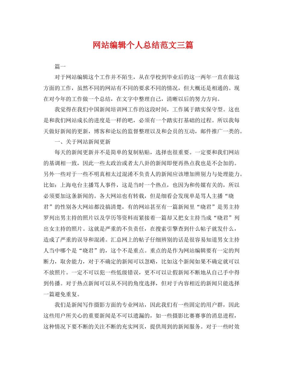 网站编辑个人总结范文三篇 _第1页
