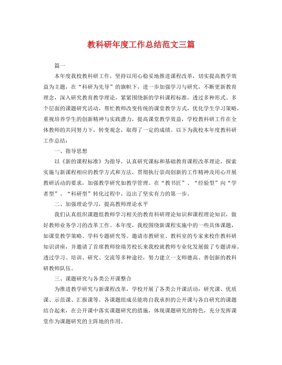 教科研年度工作总结范文三篇 _第1页