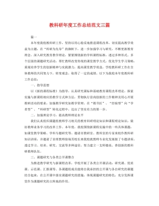 教科研年度工作总结范文三篇 
