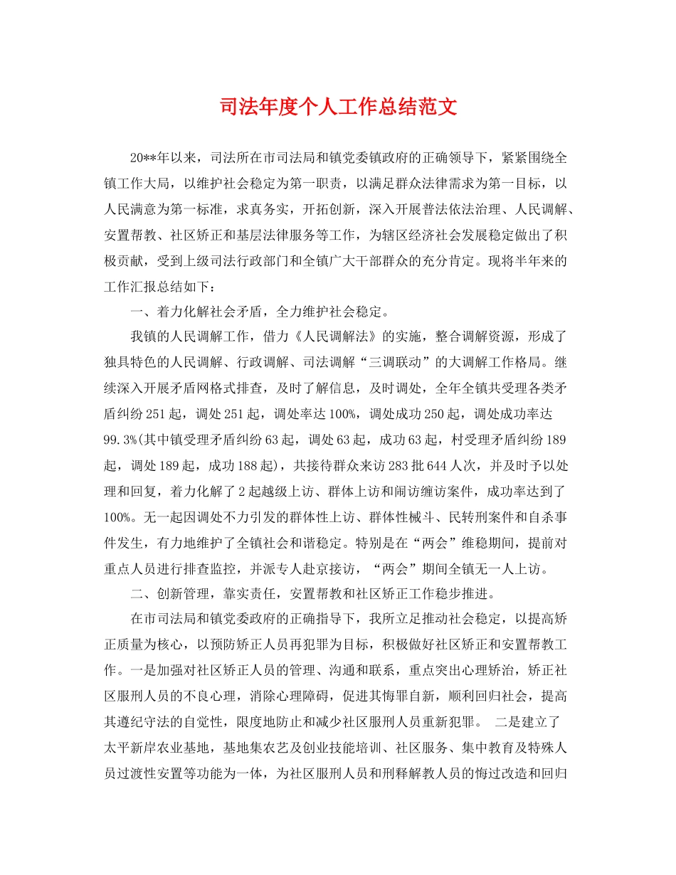 司法年度个人工作总结范文 _第1页