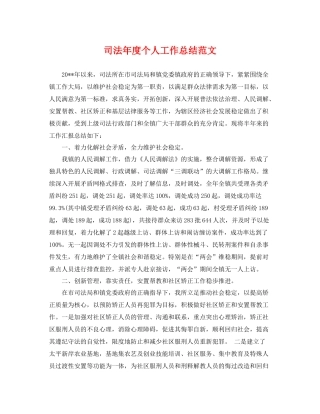 司法年度个人工作总结范文 