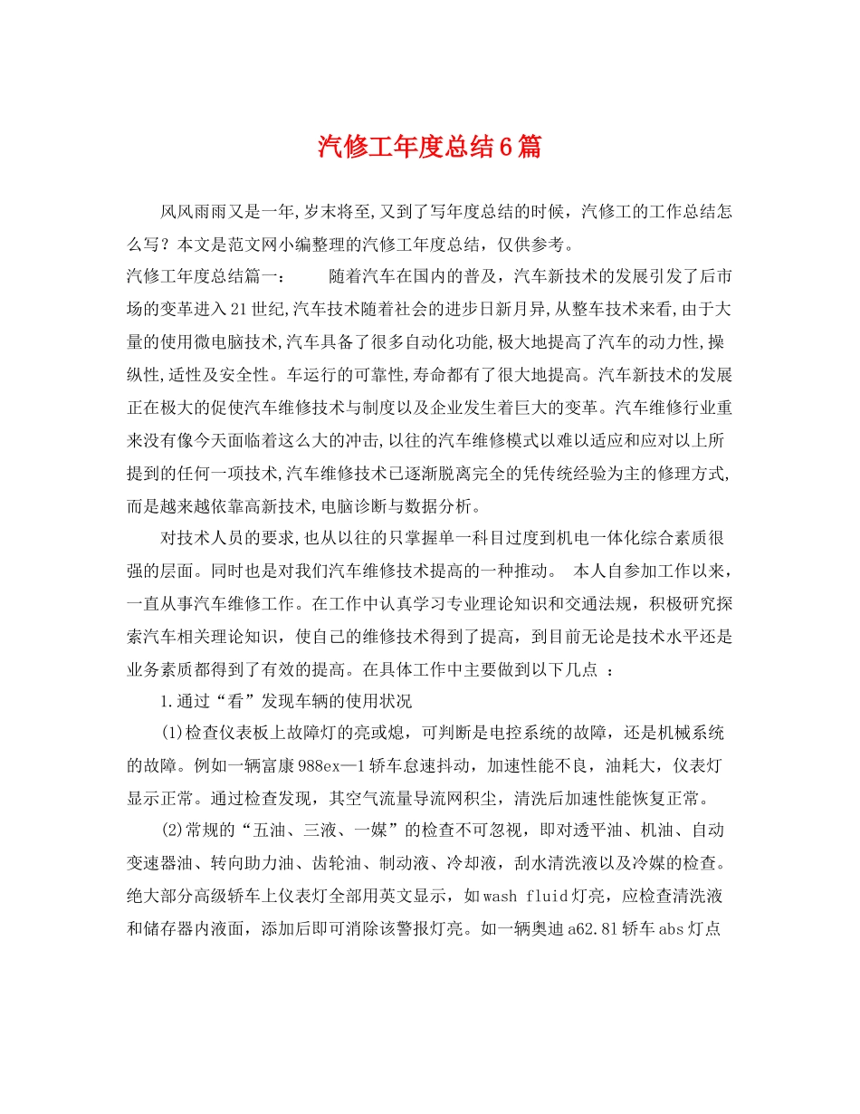 汽修工年度总结6篇 _第1页