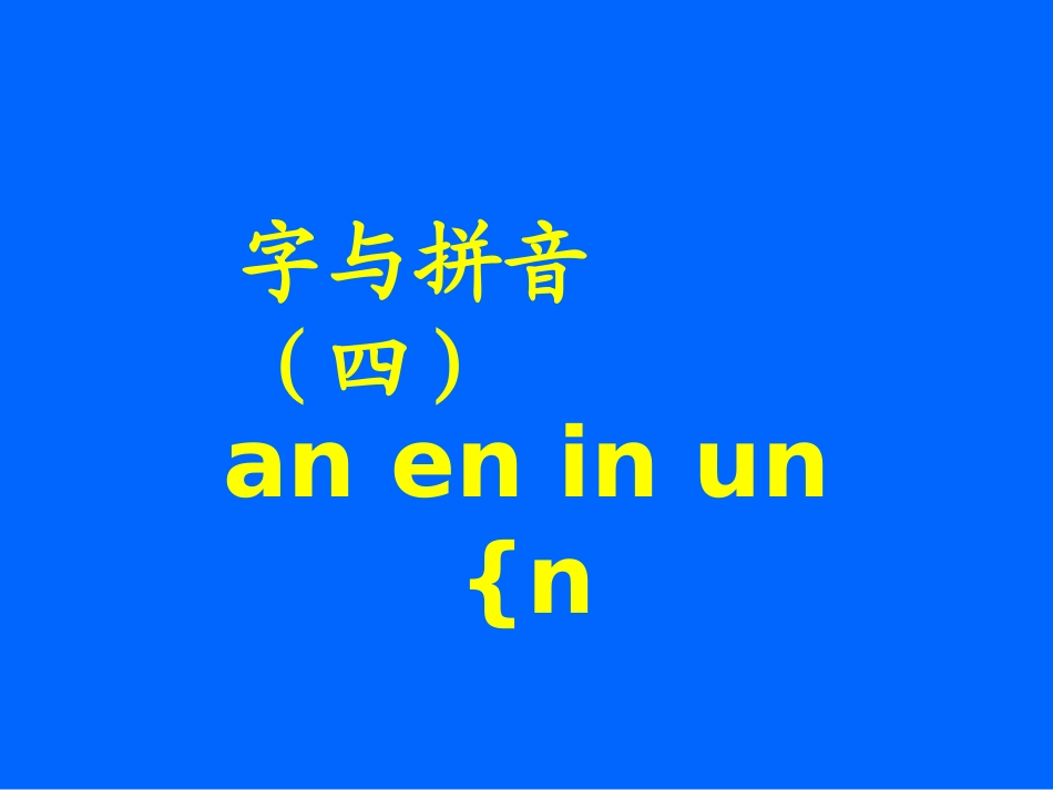 《字与拼音（四）aneninunün》课堂演示课件_第1页
