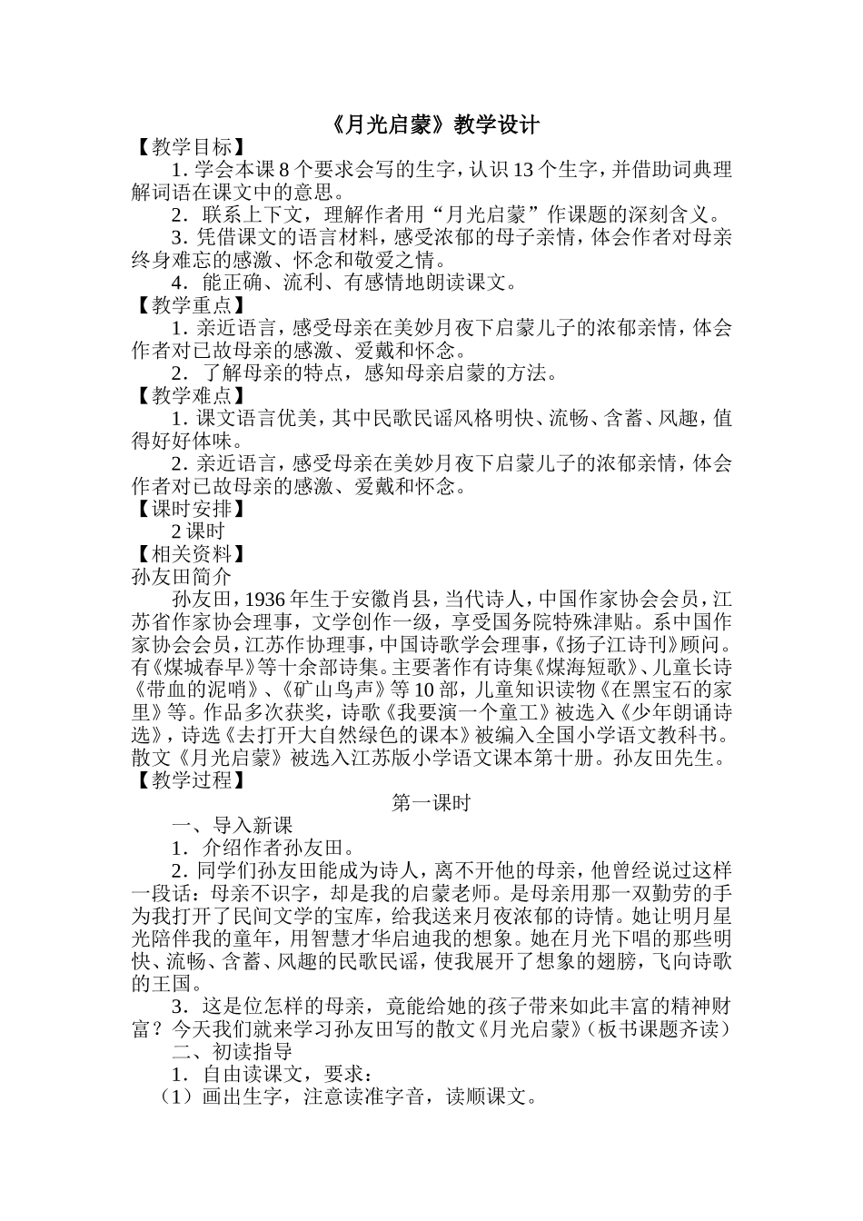 《月光启蒙》教学设计_第1页