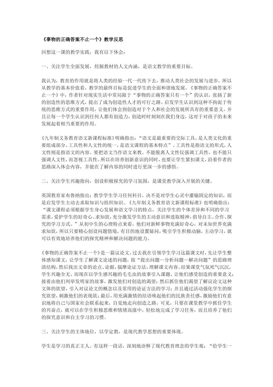 事物的正确答案不止一个教学反思_第1页