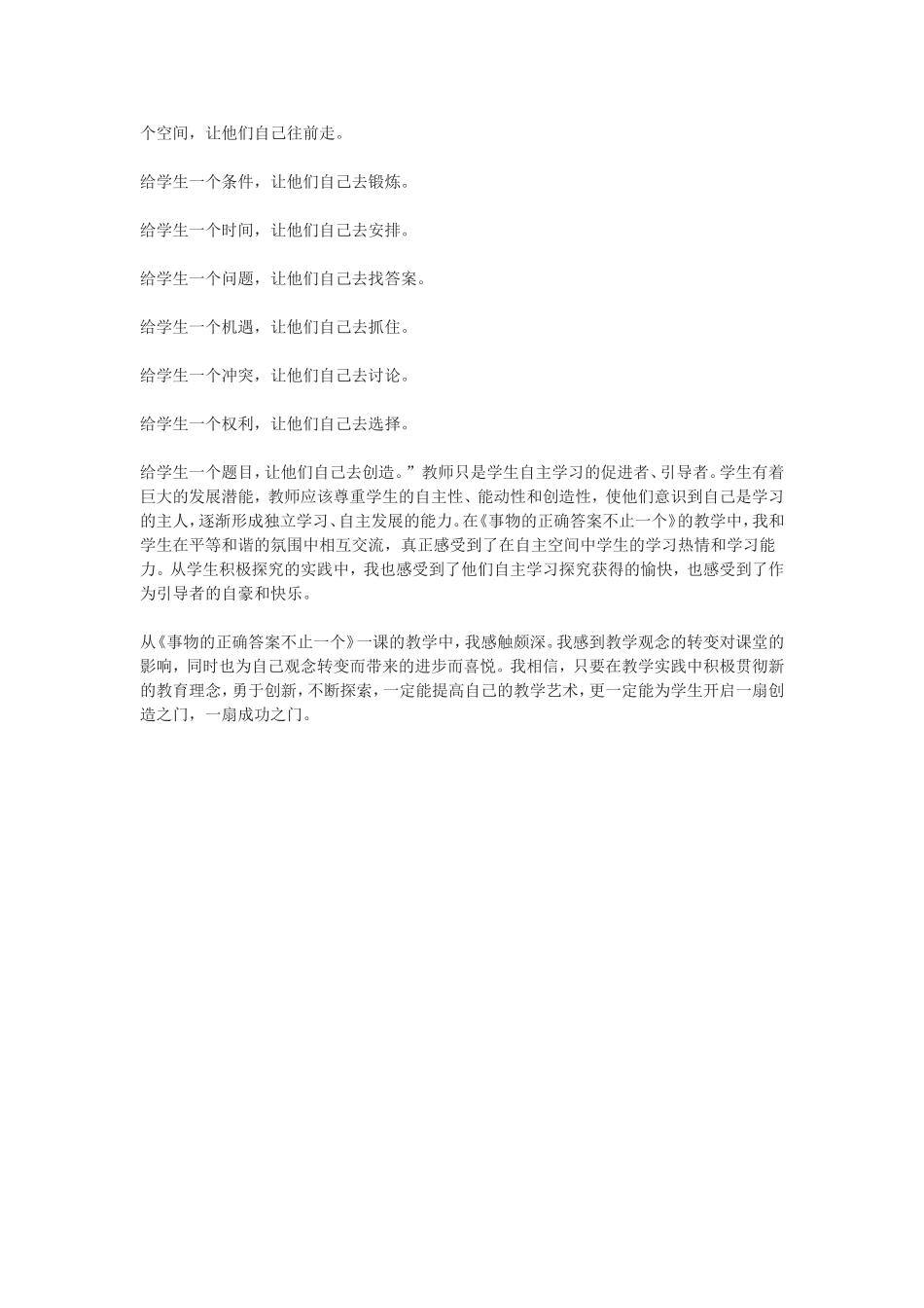 事物的正确答案不止一个教学反思_第2页