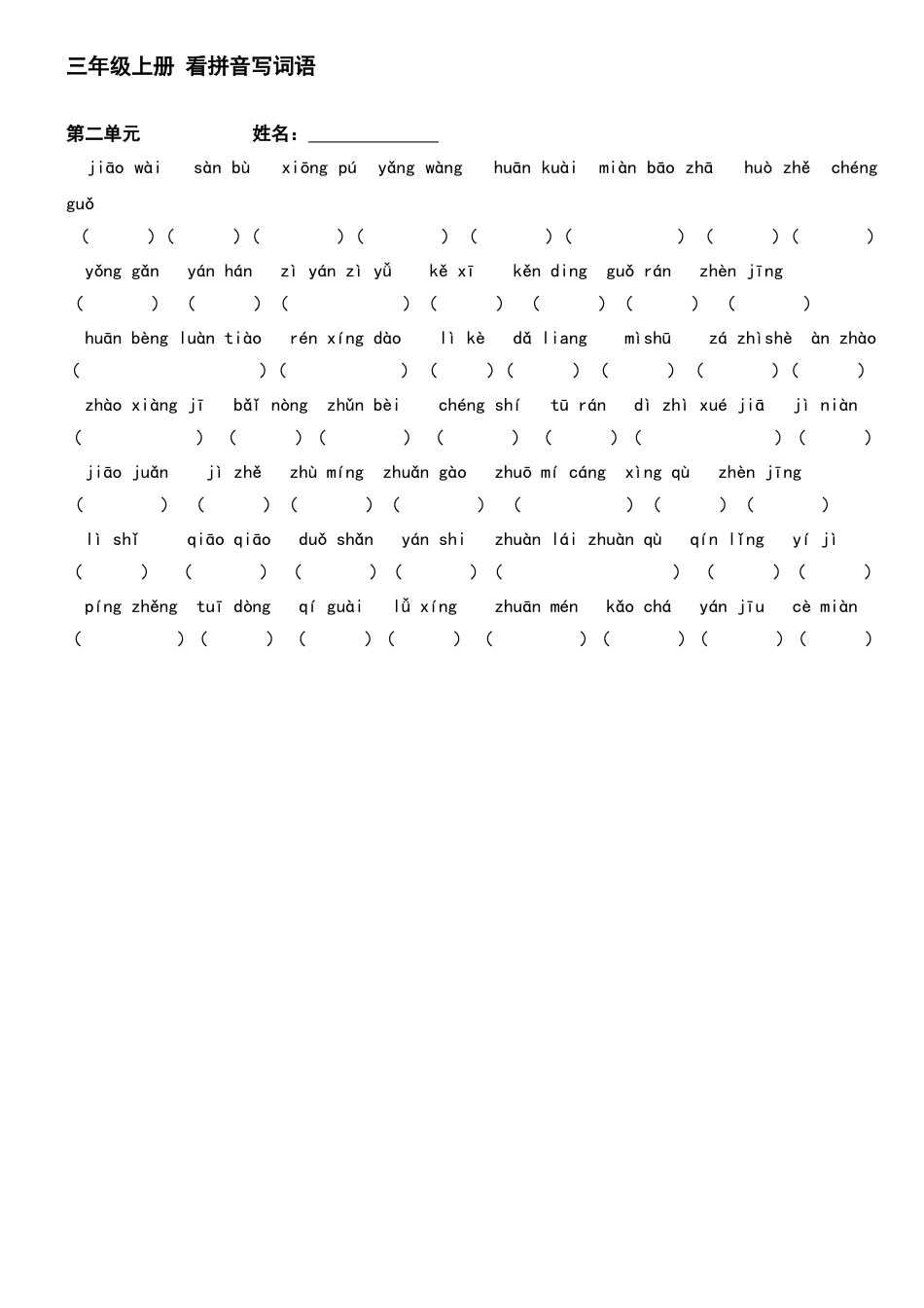 三上二单元词语_第1页