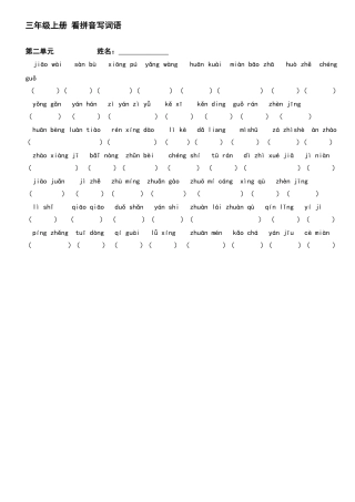 三上二单元词语