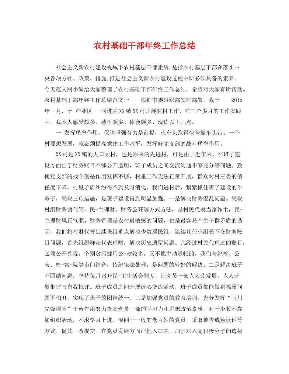 农村基础干部年终工作总结 _第1页
