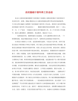 农村基础干部年终工作总结 