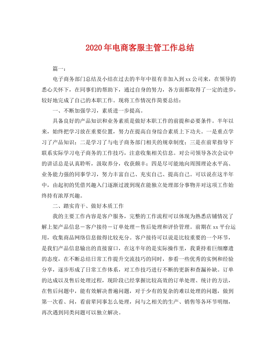 2020年电商客服主管工作总结 _第1页