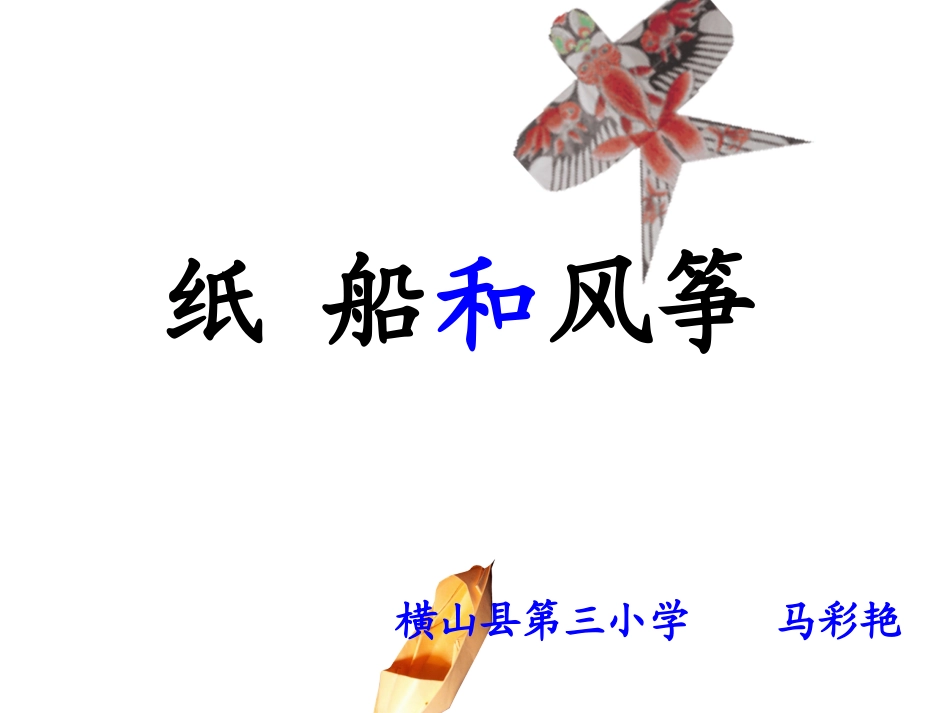 纸船和风筝自制课件_第1页