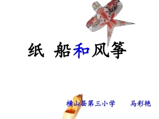 纸船和风筝自制课件