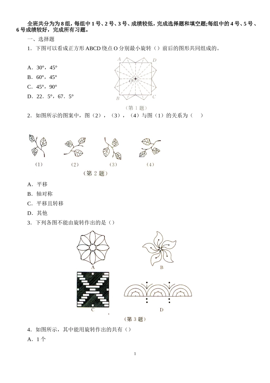 《图形的旋转》分层作业设置_第1页