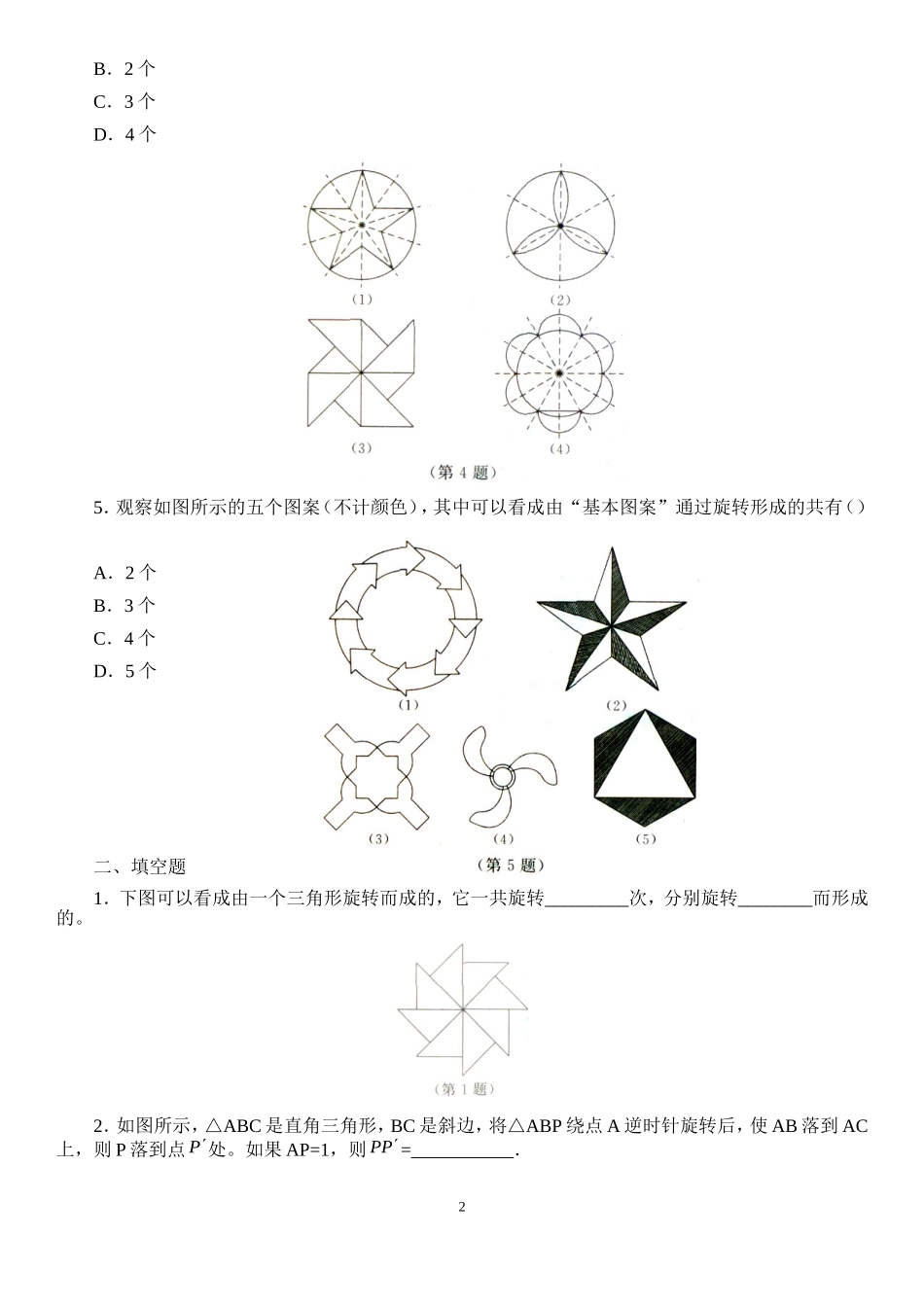 《图形的旋转》分层作业设置_第2页