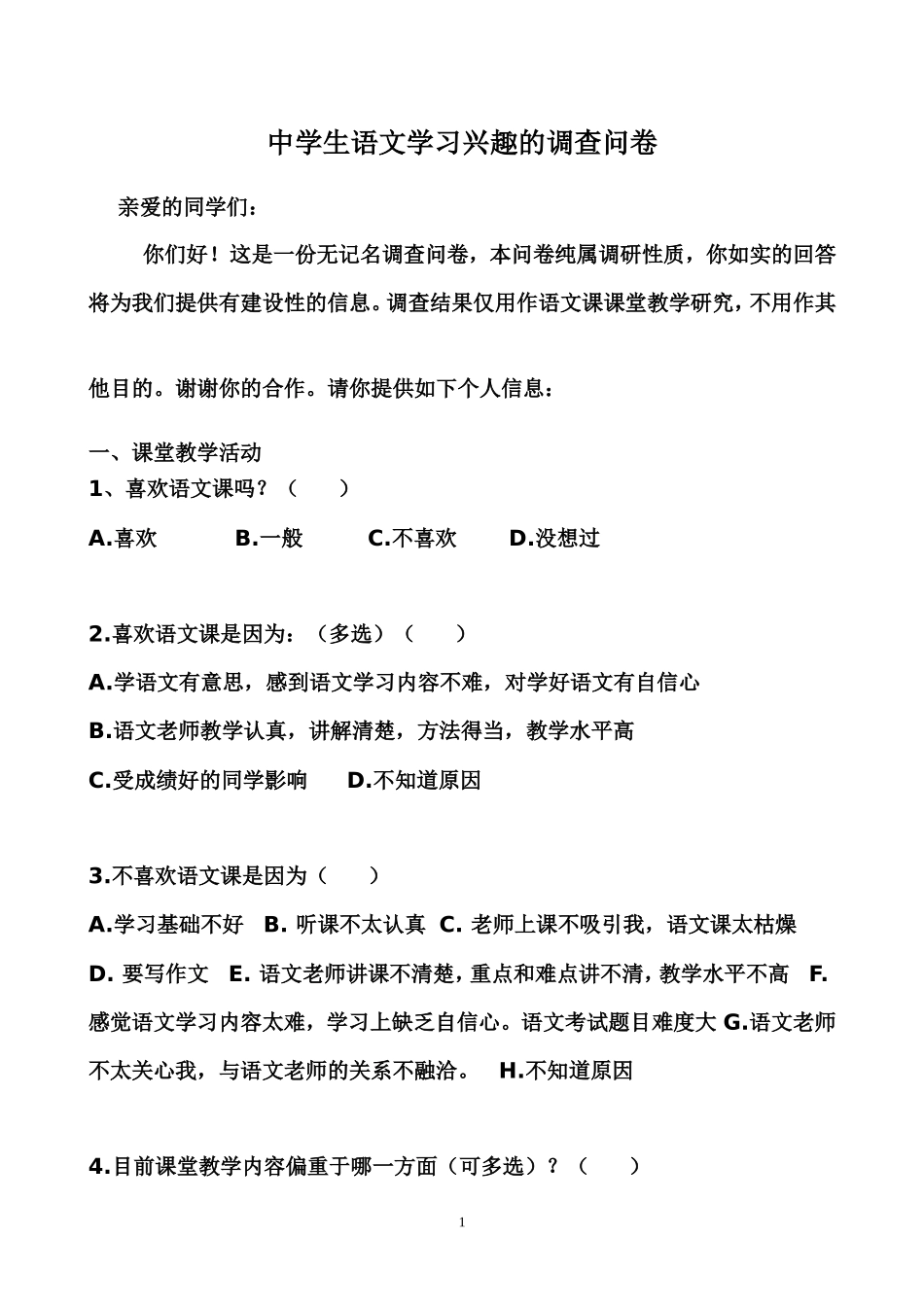 中学生语文学习兴趣的调查问卷 (2)_第1页