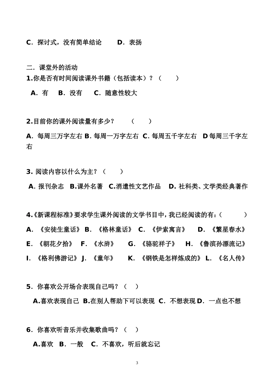 中学生语文学习兴趣的调查问卷 (2)_第3页