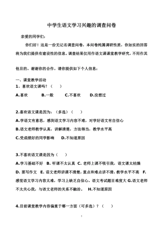 中学生语文学习兴趣的调查问卷 (2)