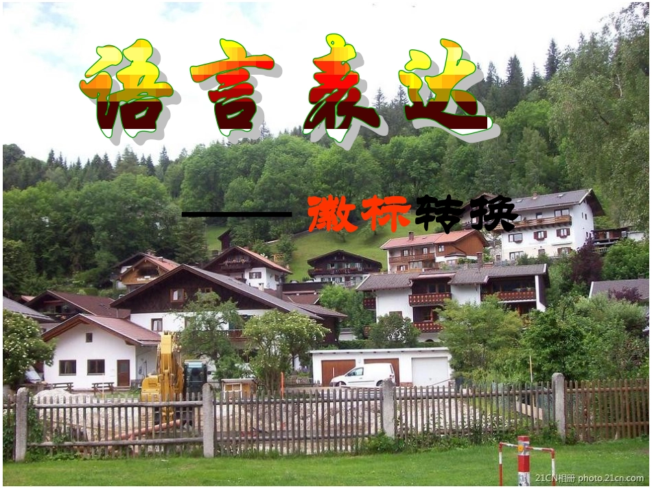 语言表达——徽标转换_第3页