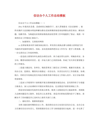 信访办个人工作总结模板 