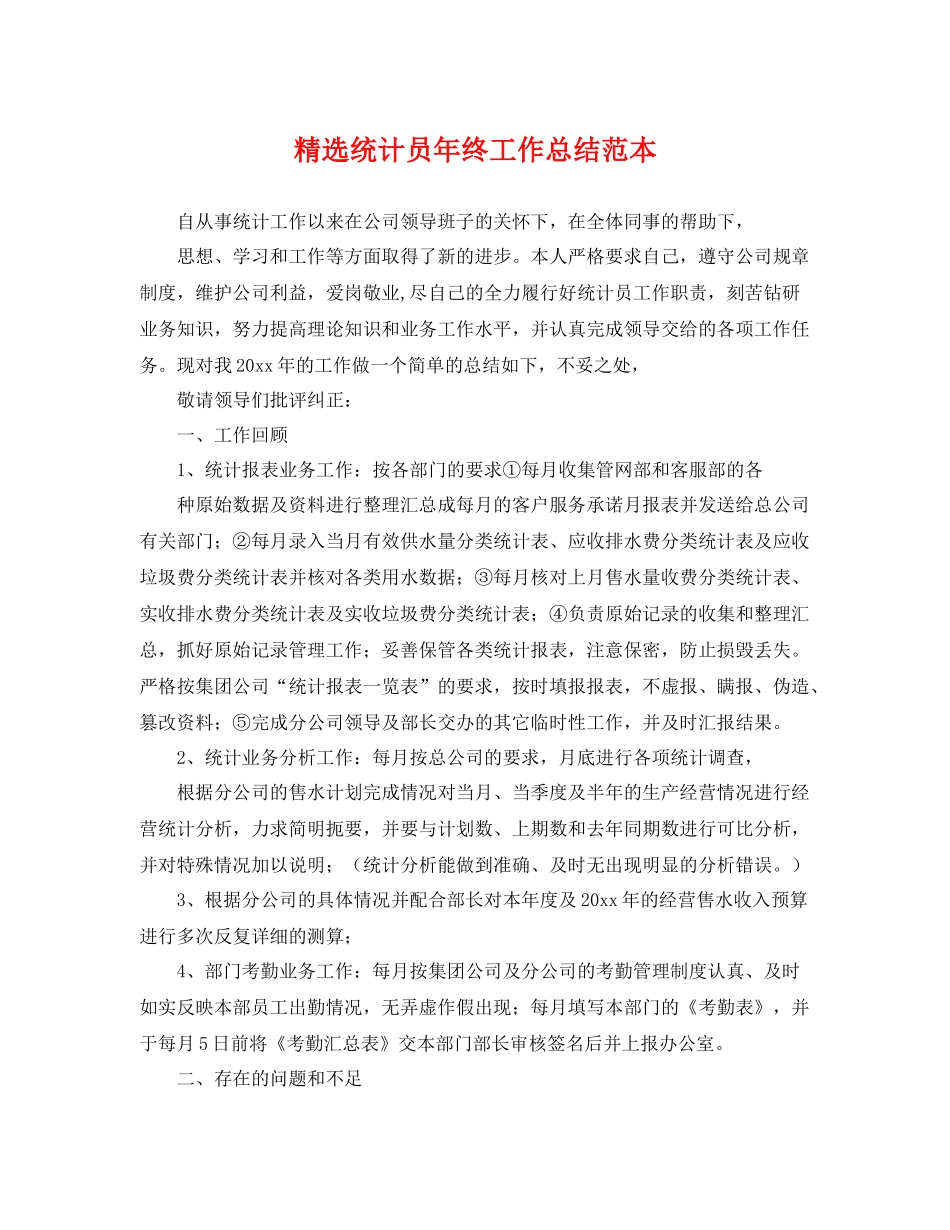 精选统计员年终工作总结范本 _第1页