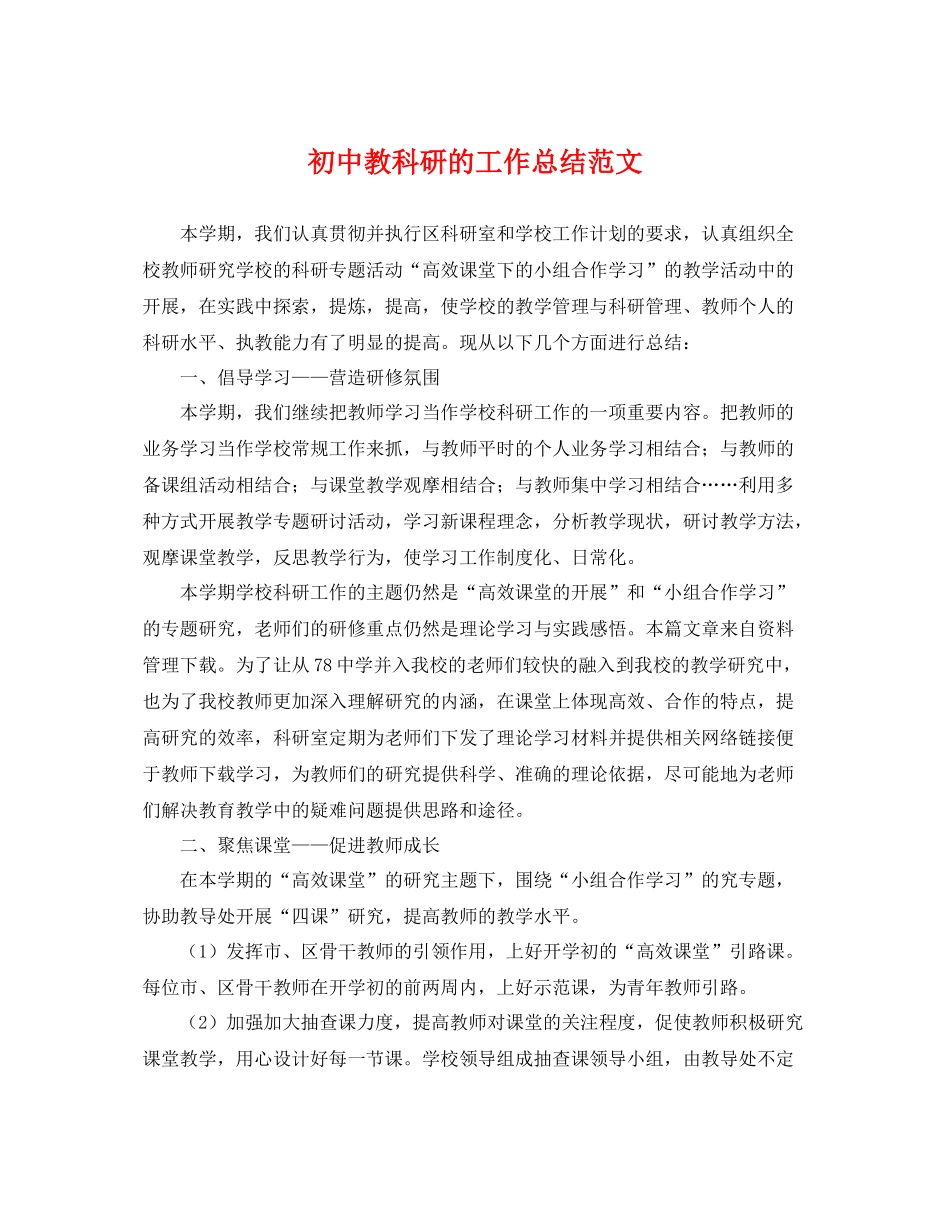 初中教科研的工作总结范文 _第1页
