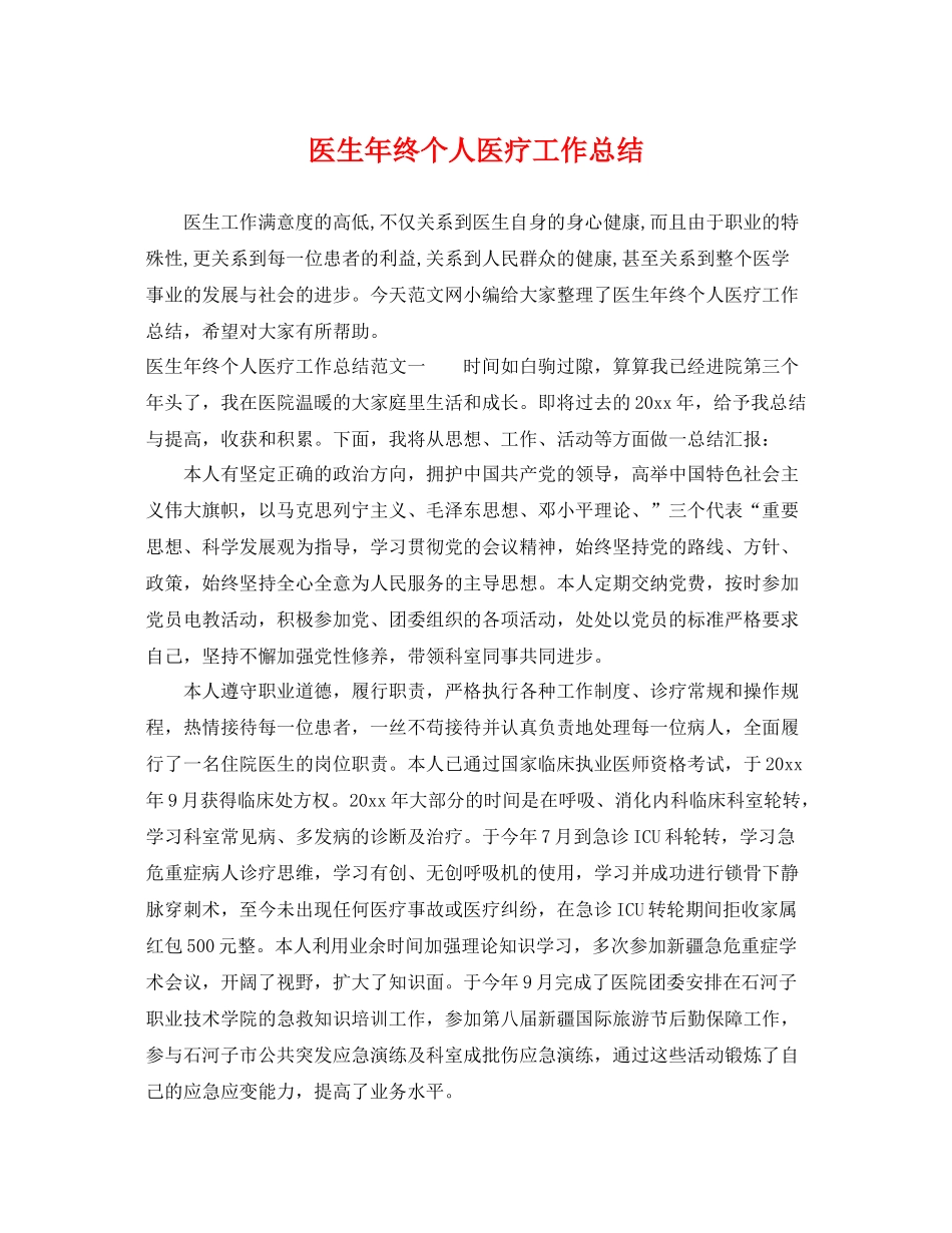 医生年终个人医疗工作总结 _第1页