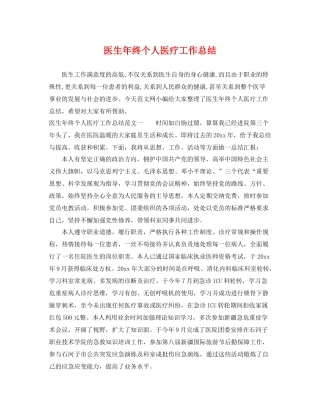 医生年终个人医疗工作总结 